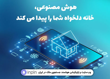 هوش مصنوعی اینپین خانه دلخواه شما را پیدا می کند