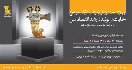 چهارمین جشنواره فیلم کوتاه پاسارگاد چهارمین جشنواره فیلم کوتاه پاسارگاد