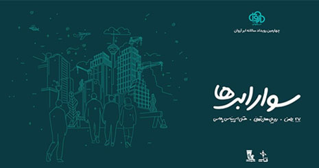 چهارمین رویداد سوار ابرها 