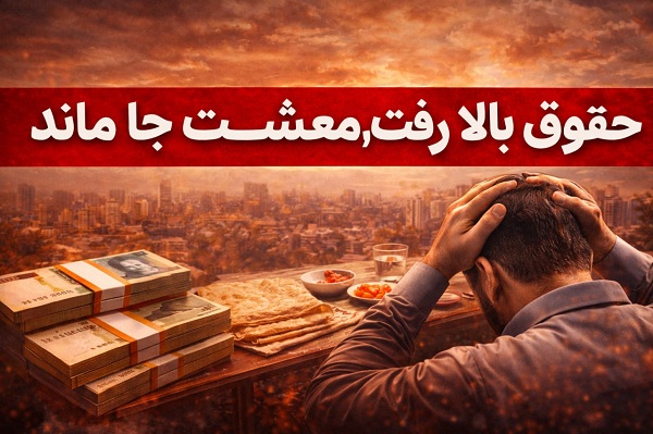 افزایش حقوق در ۱۴۰۵ چقدر به معیشت کمک می کند؟