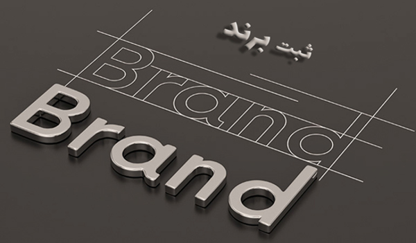 راهنمای ثبت برند و لوگو در تهران