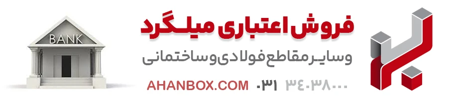 خرید میلگرد با اعتبار بانکی