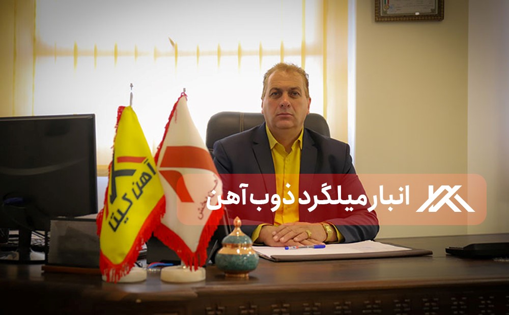 انبار میلگرد ذوب آهن