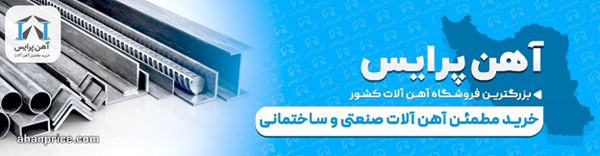 آهن پرایس بزرگترین فروشگاه آهن آلات کشور