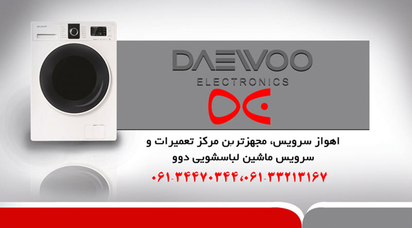 اهواز سرویس تعمیر ماشین لباسشویی دوو