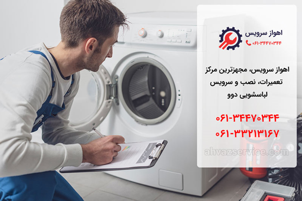 اهواز سوریس نمایندگی لباسشویی دوو