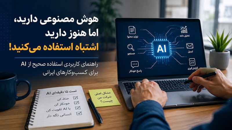 هوش مصنوعی دارید، اما هنوز دارید اشتباه استفاده می‌کنید
