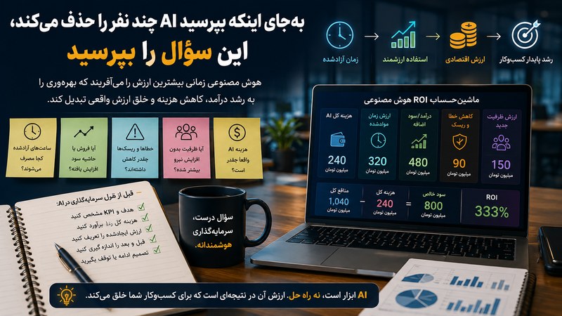 به‌جای اینکه بپرسید AI چند نفر را حذف می‌کند، این سؤال را بپرسید
