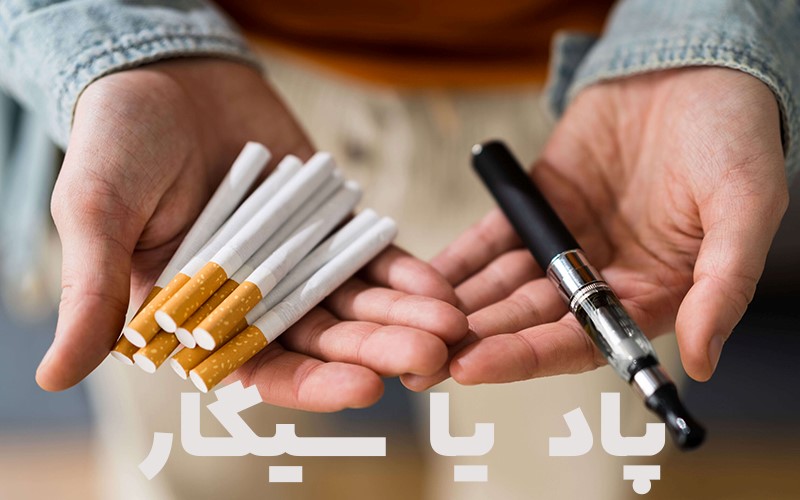 مقایسه پاد سیستم با سیگار