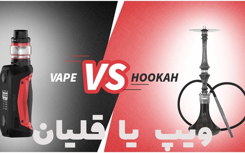 مقایسه مضرات ویپ با قلیان