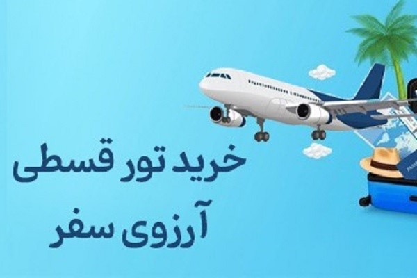 نکاتی مهم در انتخاب تور اقساطی