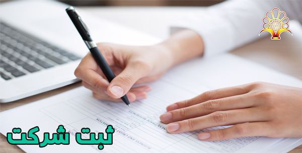 مراحل و مدارک مورد نیاز برای ثبت شرکت