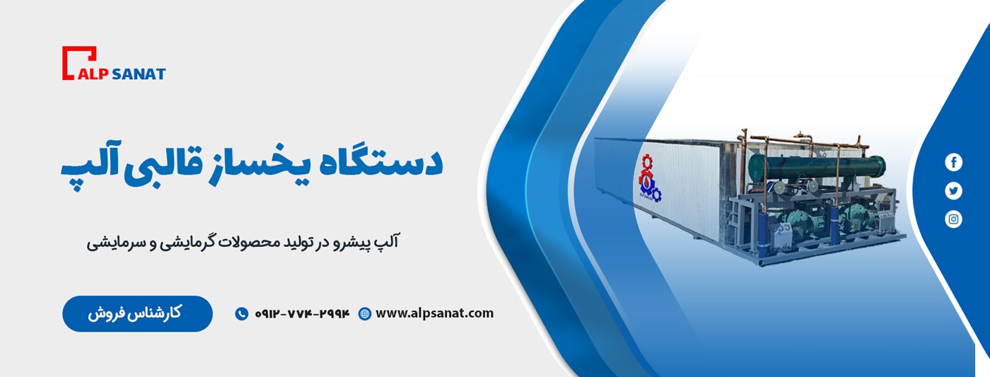 دستگاه یخساز قالبی آلپ