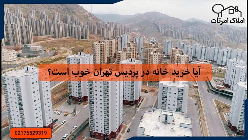 آیا خرید خانه در پردیس تهران خوب است؟