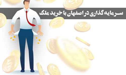 آیا خرید آپارتمان در اصفهان یک سرمایه گذاری مطمئن است