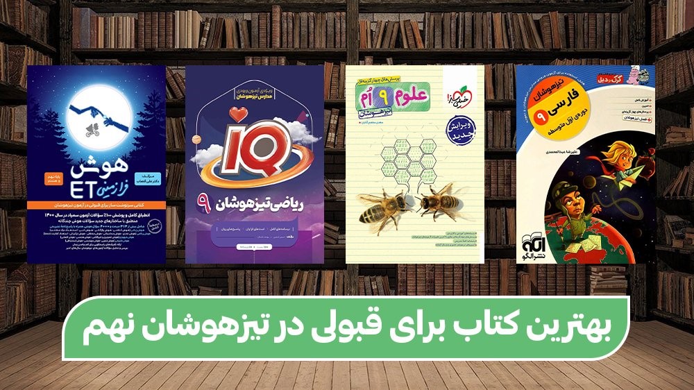 بهترین کتاب برای قبولی در تیزهوشان نهم