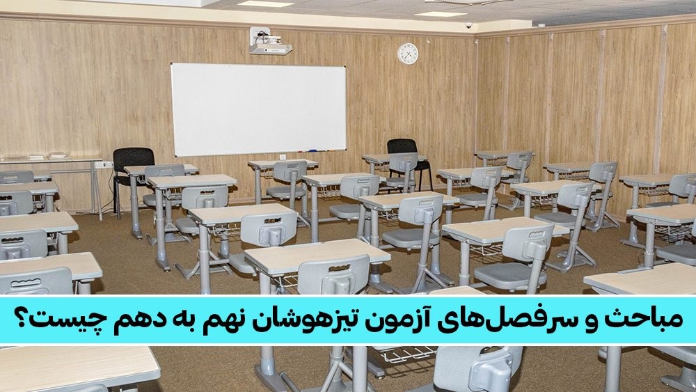 مباحث و سرفصل های آزمون تیزهوشان نهم به دهم چیست؟