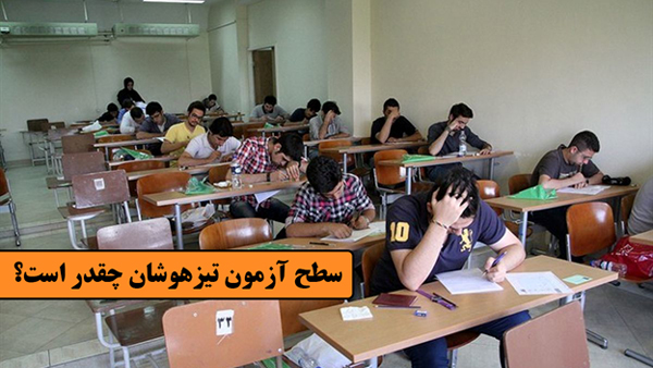 سطح آزمون تیزهوشان چقدر است؟