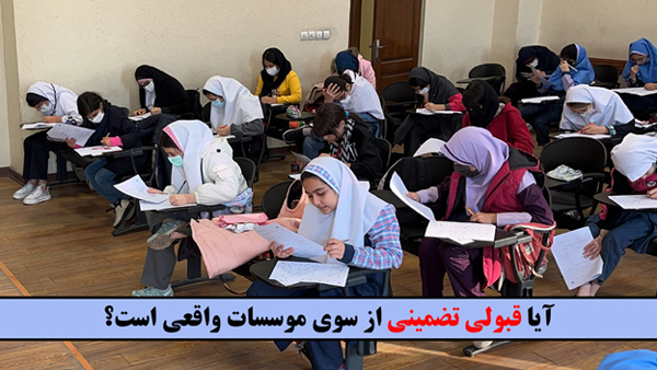 آیا قبولی تضمینی از سوی موسسات واقعی است؟!