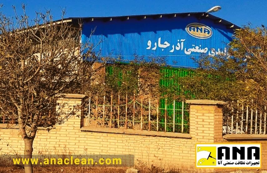آذرجارو تولیدکننده جاروبرقی سطلی ایرانی