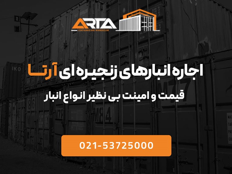 اجاره انبارهای زنجیره ای آرتا، قیمت و امنیت بی نظیر انواع انبار