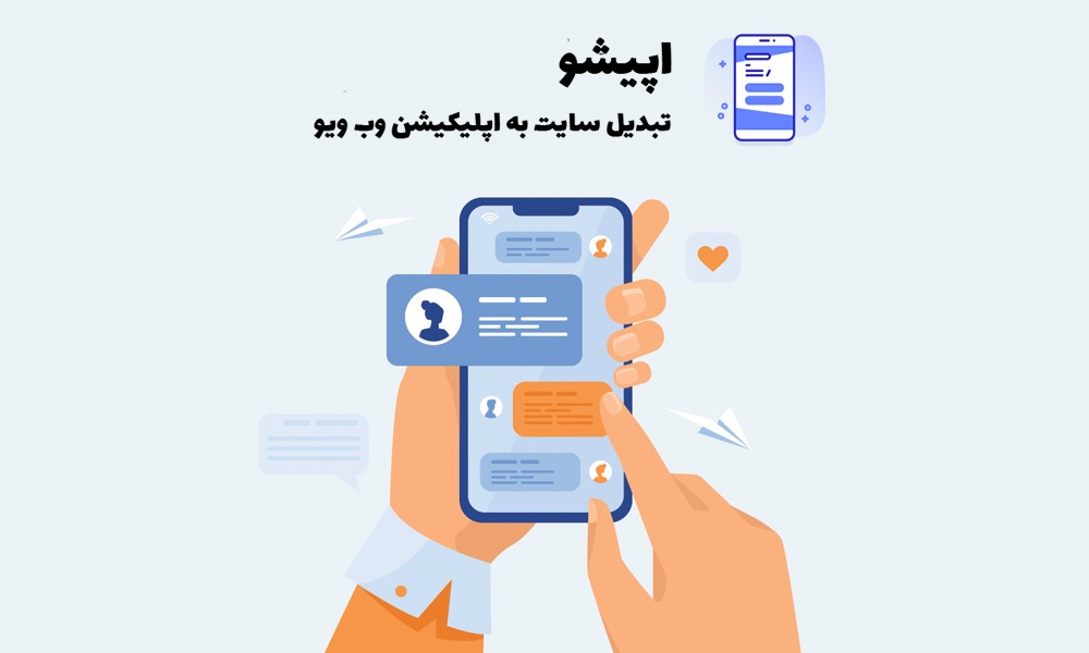 اپیشو تبدیل سایت به اپلیکیشن وب ویو