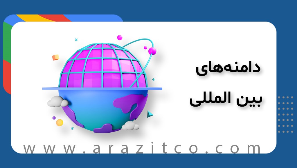 دامنه های بین المللی