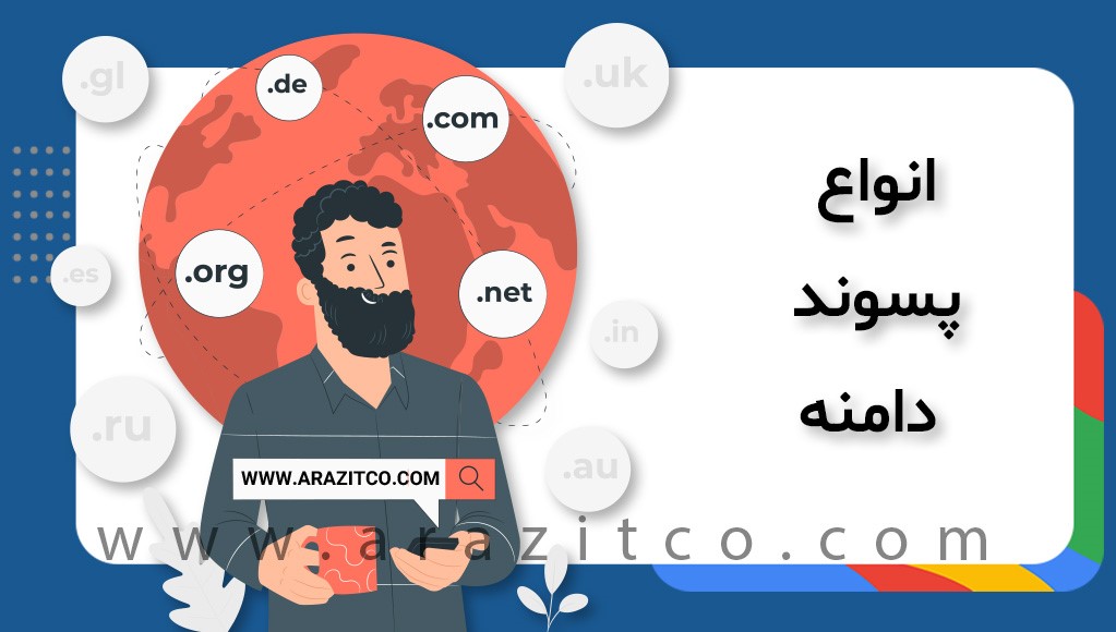 انواع پسوند دامنه