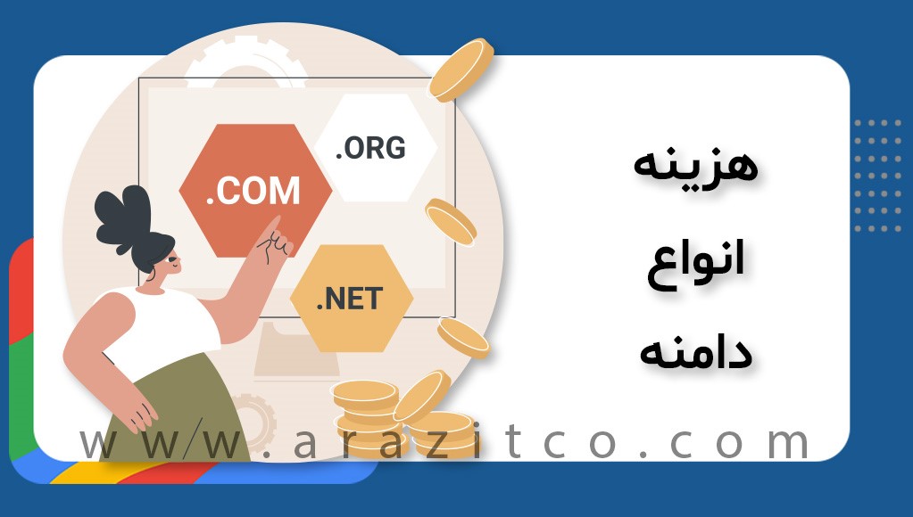 هزینه انواع دامنه