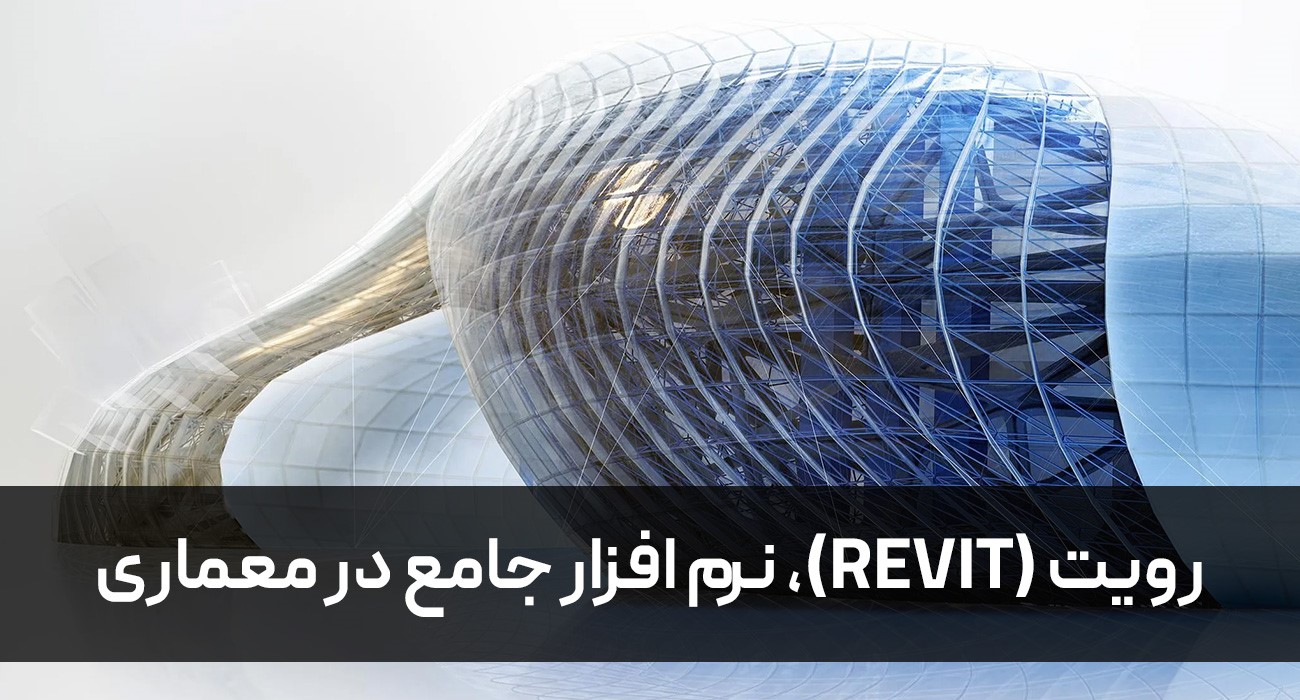 رویت (Revit)، نرم افزار جامع در معماری