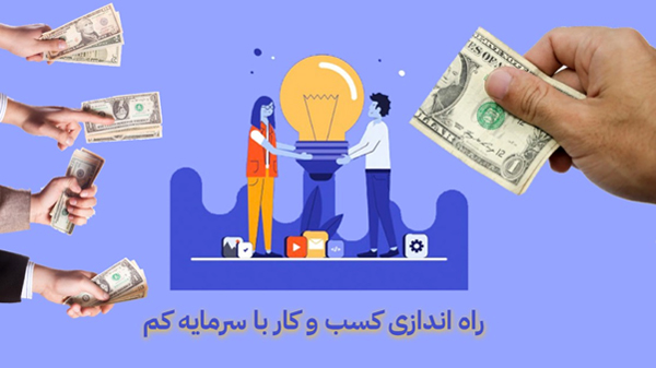 راه اندازی کسب و کار با سرمایه کم