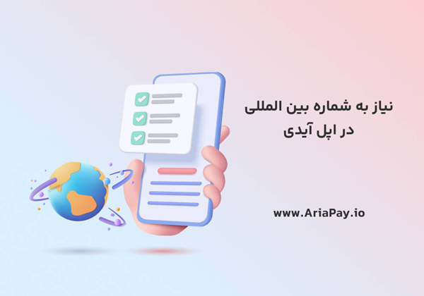 نیاز به شماره بین المللی در اپل آیدی