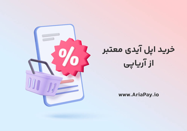 خرید اپل آیدی معتبر از آریایی