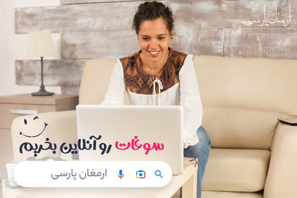 سوغات رو آنلاین بخریم