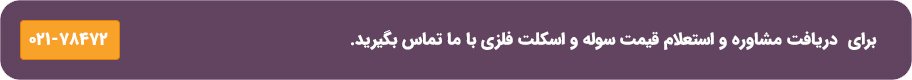 برای دریافت مشاوره و استعلام  قیمت سوله و اسکلت فلزی با ما تماس بگیرید