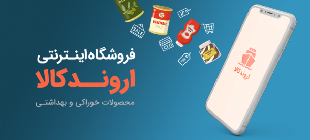 فروشگاه اینترنتی اروندکالا محصولات خوراکی و بهداشتی