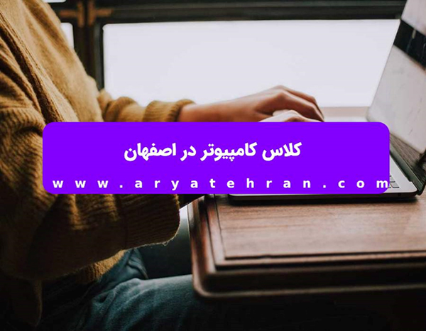 کلاس کامپیوتر در اصفهان