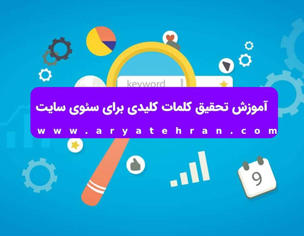 آموزش تحقیق کلمات کلیدی برای سئوی سایت