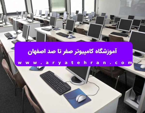 آموزشگاه کامپیوتر صفر تا صد اصفهان