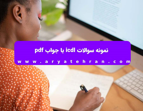 نمونه سوالات icdl با جواب pdf