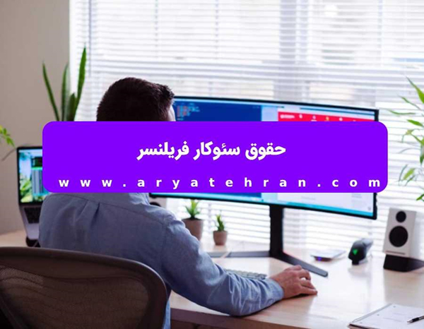 حقوق سئوکار فریلنسر