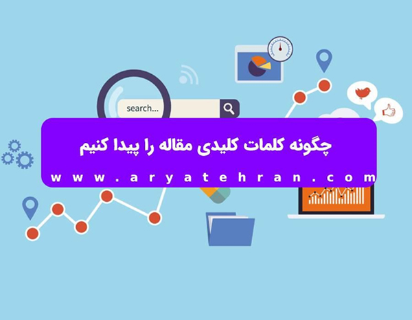 چگونه کلمات کلیدی مقاله را پیدا کنیم