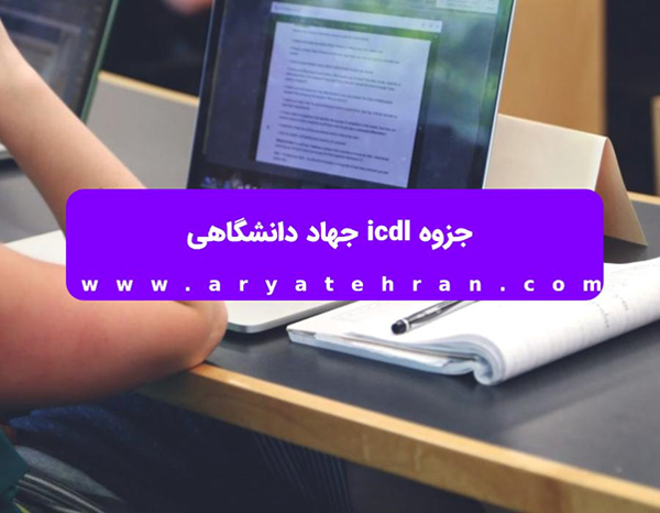 جزوه icdl جهاد دانشگاهی