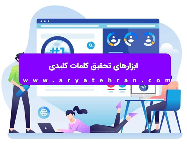 ابزارهای تحقیق کلمات کلیدی