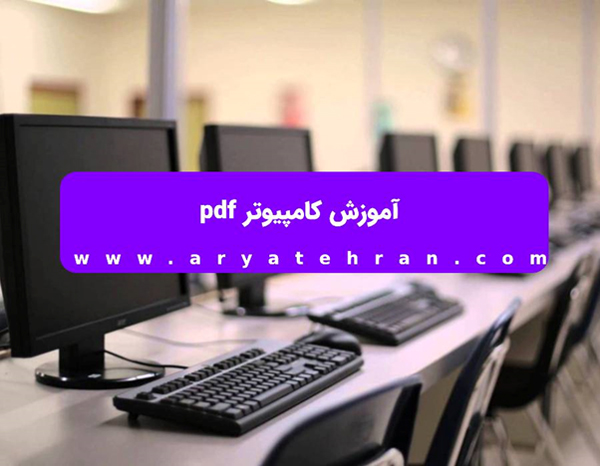 آموزش کامپیوتر pdf