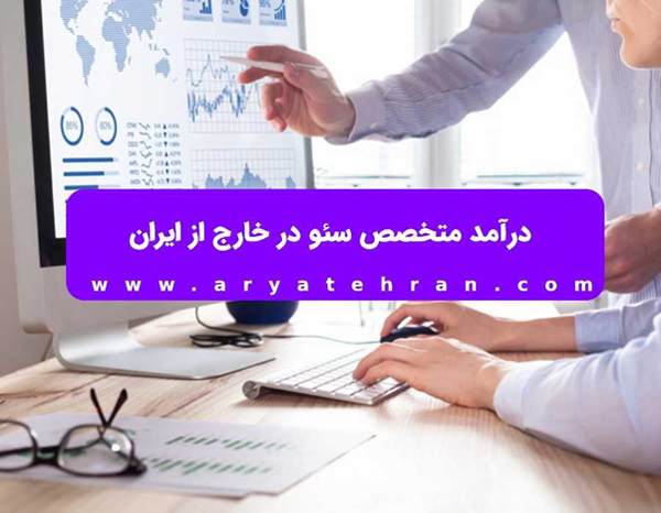 درآمد متخصص سئو در خارج از ایران