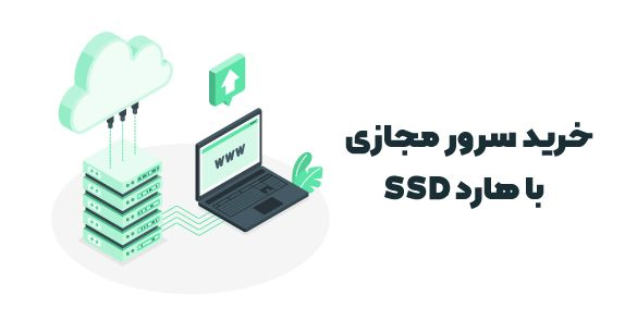 پیشنهاد خرید سرور مجازی از آسام سرور با هارد SSD