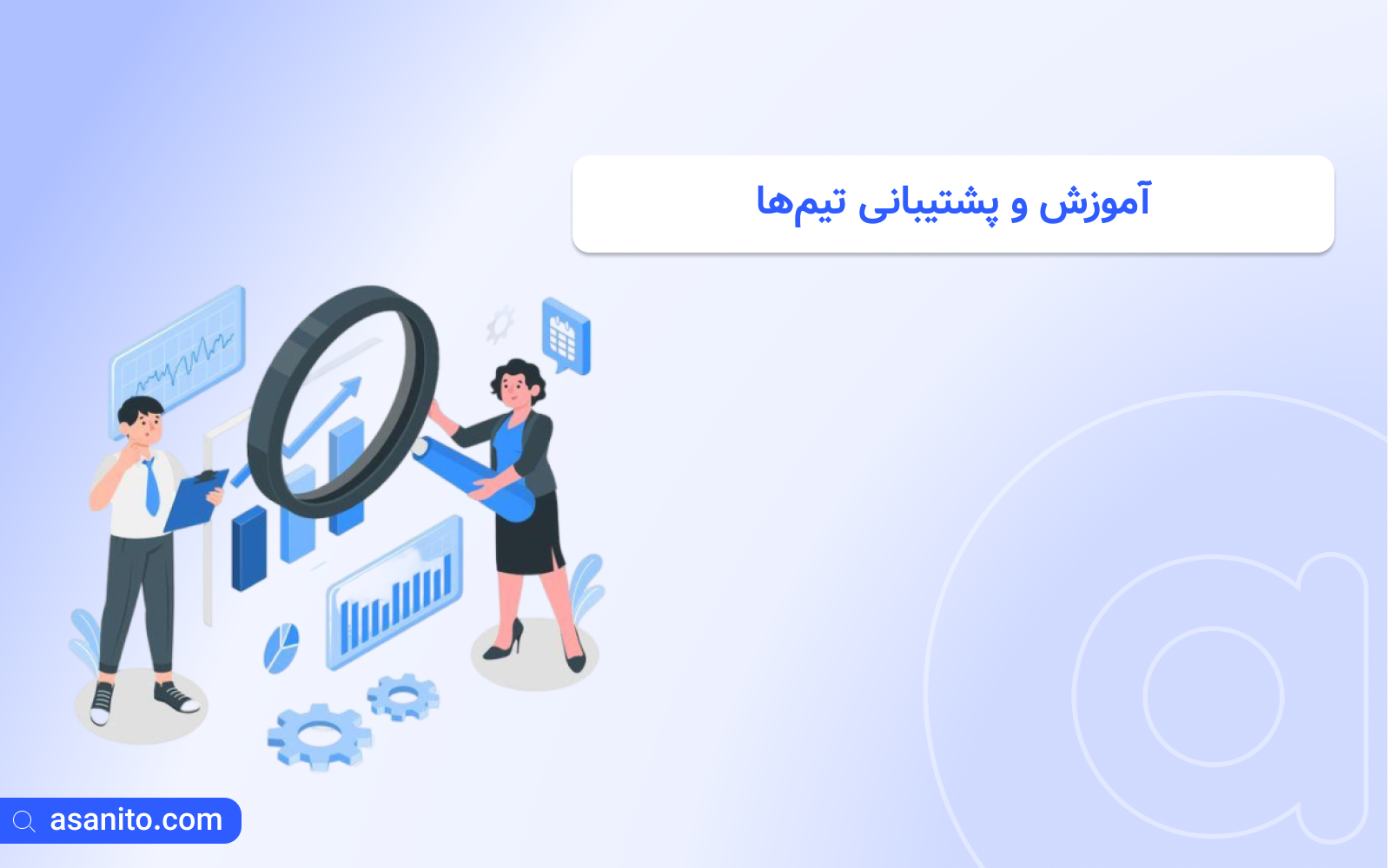 آموزش و پشتیبانی تیم ها