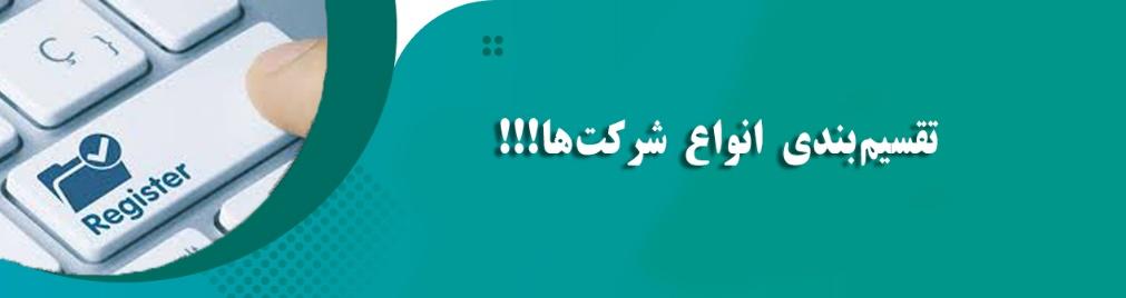 تقسیم بندی انواع شرکت ها!