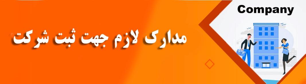 مدارک لازم جهت ثبت شرکت